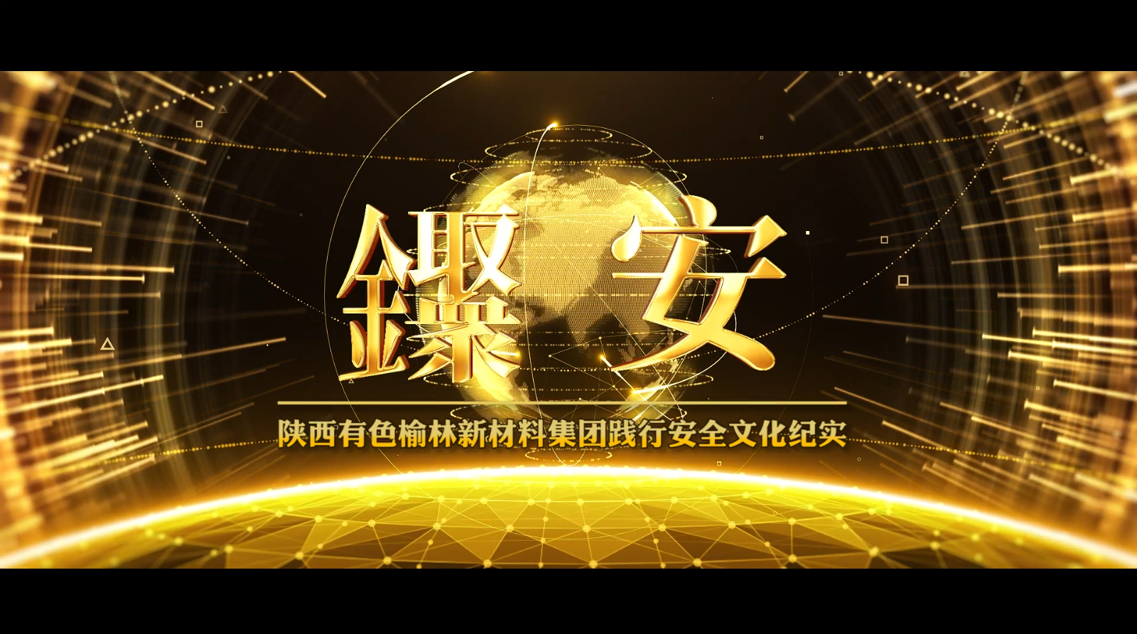 陕西有色亚洲第一品牌威尼斯澳门人安全文化宣传片《聚·安》